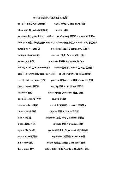 刘一男考研核心词根词缀-必背版