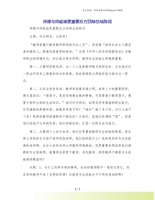 师德与师能谁更重要反方四辩总结陈词