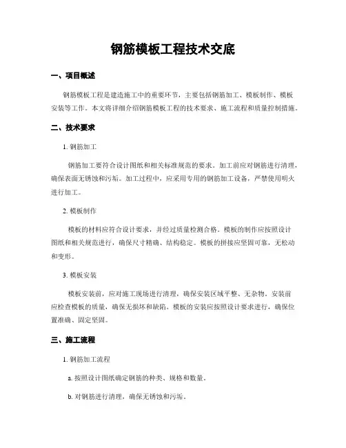 钢筋模板工程技术交底