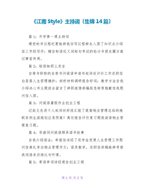 《江南Style》主持词(集锦14篇)