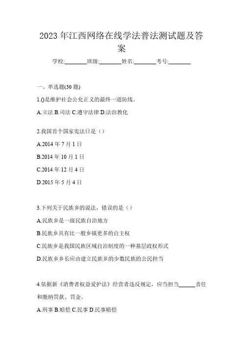 2023年江西网络在线学法普法测试题及答案