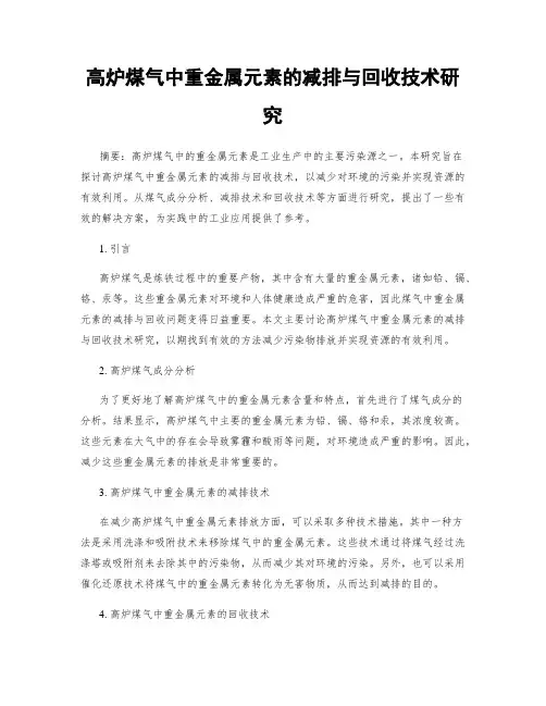 高炉煤气中重金属元素的减排与回收技术研究