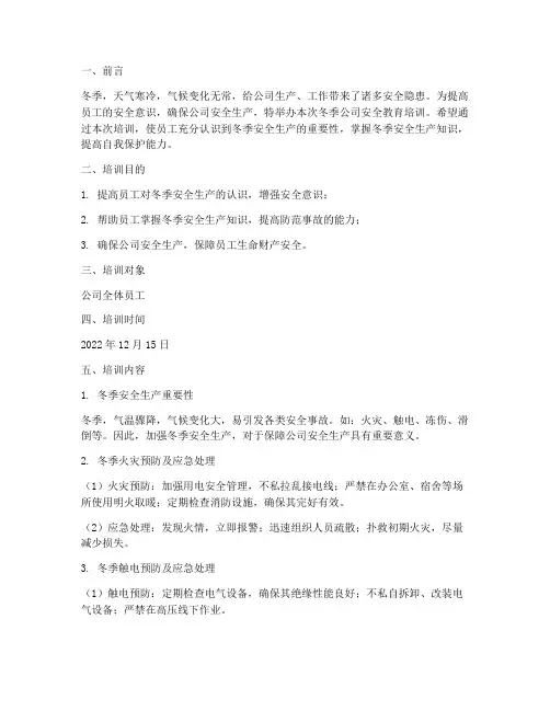冬季公司安全教育培训