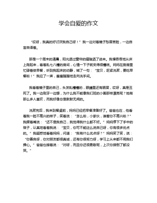 学会自爱的作文