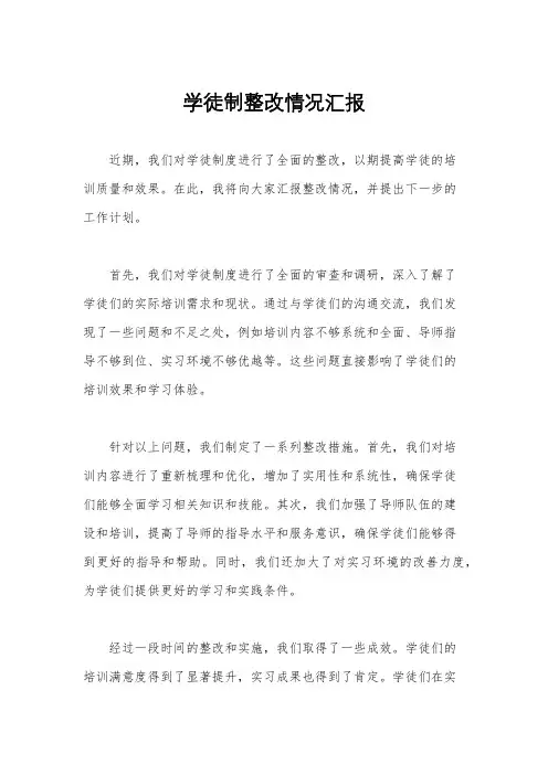 学徒制整改情况汇报