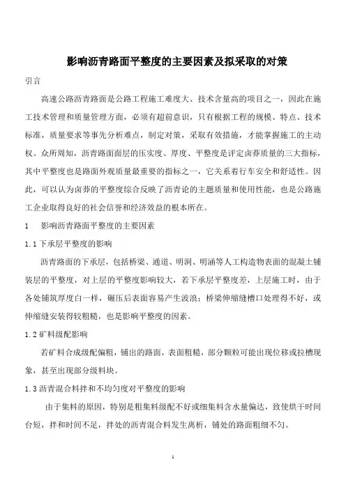 影响沥青路面平整度的主要因素及拟采取的对策