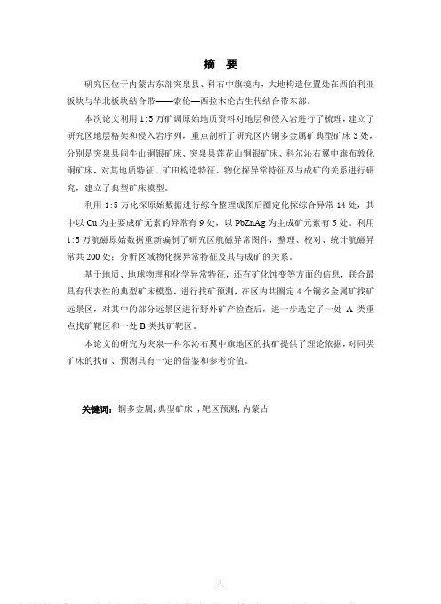 内蒙古突泉—科右中旗地区铜多金属矿床地质特征及成矿远景区评价