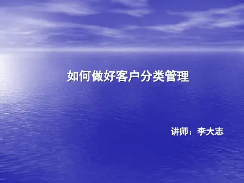 如何做好客户分类管理