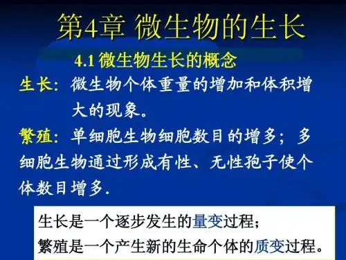 第四章微生物生长及控制