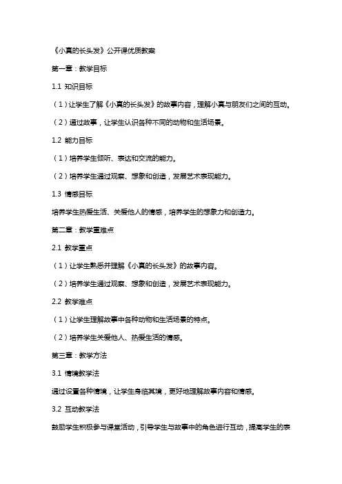 《小真的长头发》公开课教案