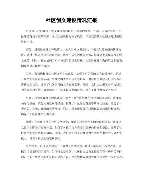 社区创文建设情况汇报