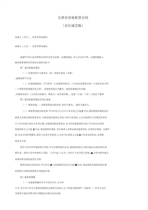 天津房屋租赁合同自行成交版