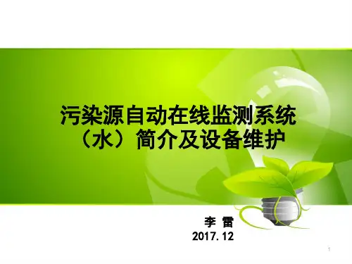 污染源自动在线监测系统(水)简介及设备维护(课堂PPT)