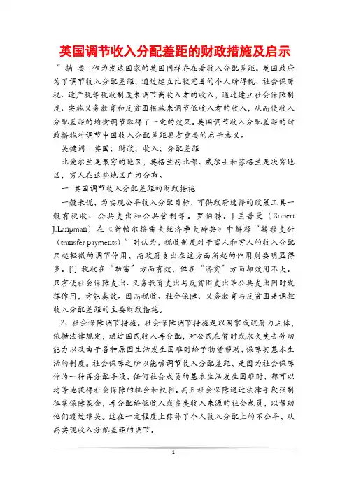 英国调节收入分配差距的财政措施及启示