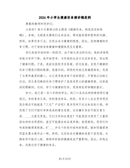 2024年小学生健康饮食演讲稿范例（六篇）