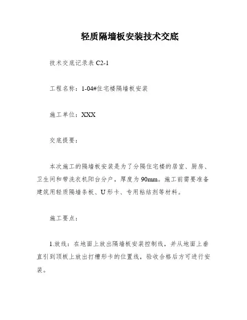 轻质隔墙板安装技术交底