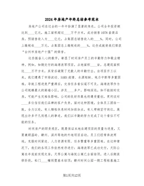 2024年房地产年终总结参考范本（六篇）