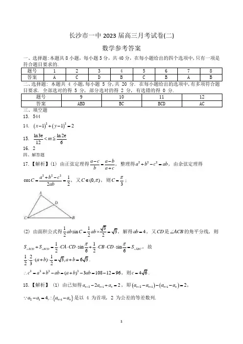 湖南省长沙市第一中学2022-2023学年高三上学期月考卷(二)-数学答案