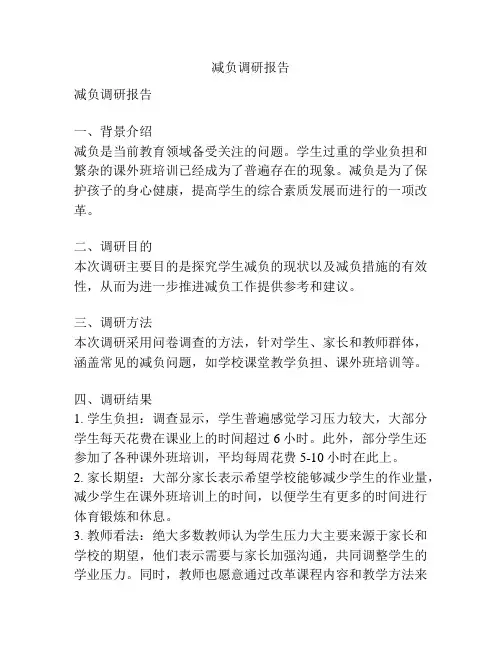 减负调研报告