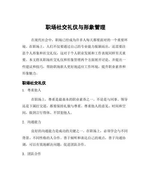 职场社交礼仪与形象管理