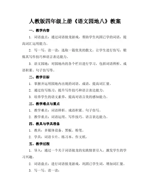 人教版四年级上册《语文园地八》教案