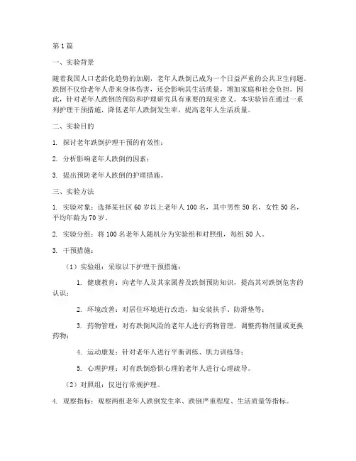 老年跌倒护理实验报告(3篇)