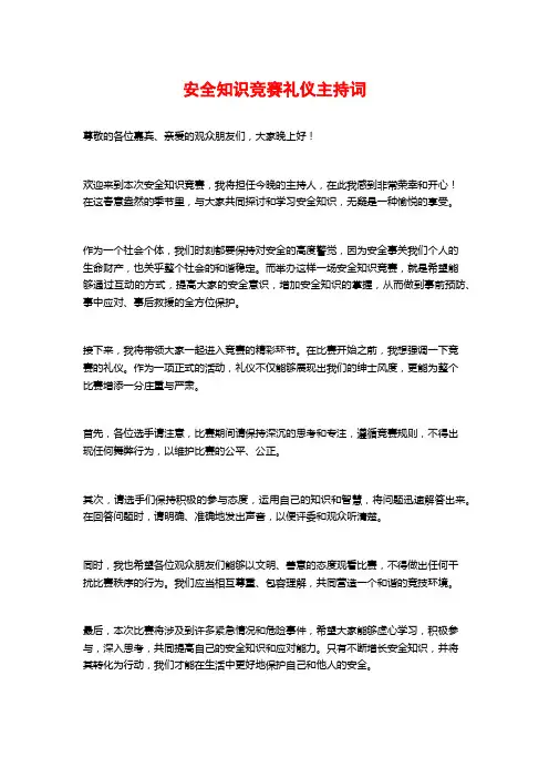 安全知识竞赛礼仪主持词