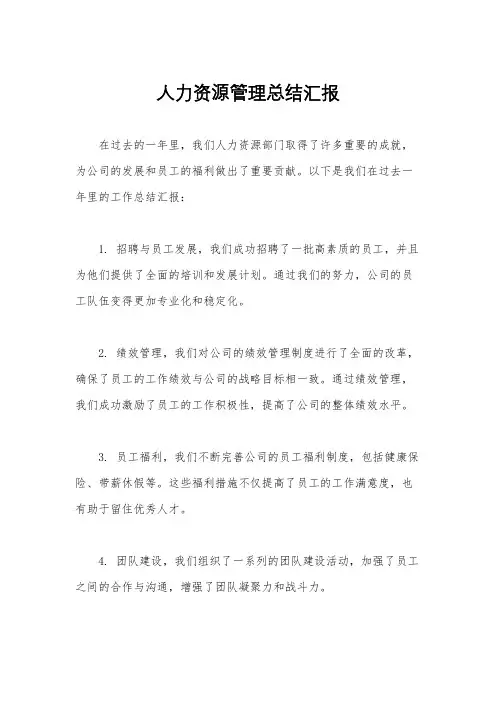 人力资源管理总结汇报