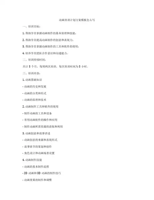 动画培训计划方案模板怎么写