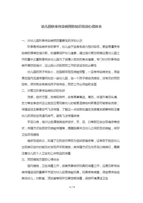 幼儿园秋季传染病预防知识培训心得体会