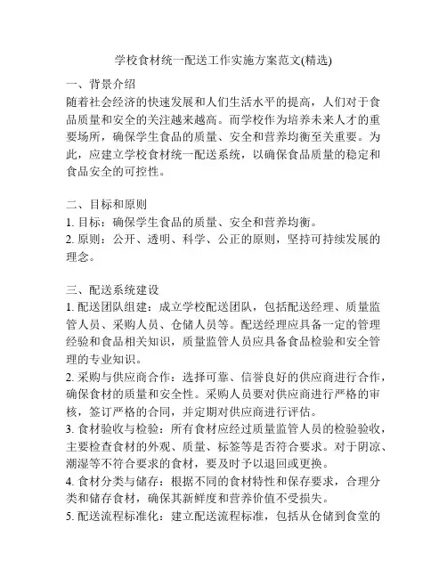 学校食材统一配送工作实施方案范文(精选)