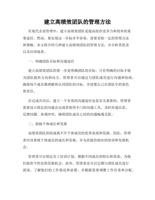 建立高绩效团队的管理方法