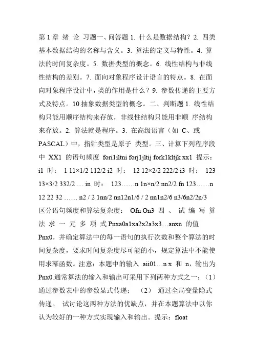 《数据结构——C语言描述》习题及答案 耿国华