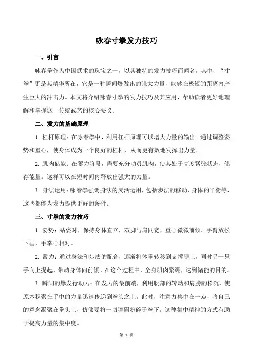 咏春寸拳发力技巧