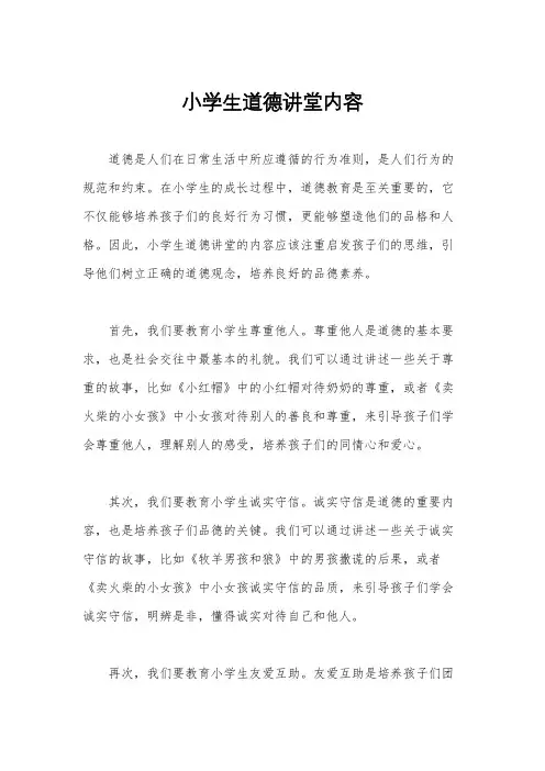 小学生道德讲堂内容