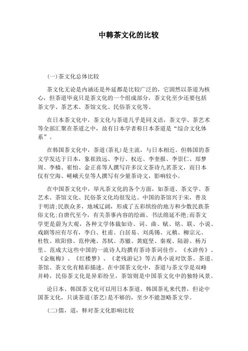 中韩茶文化的比较