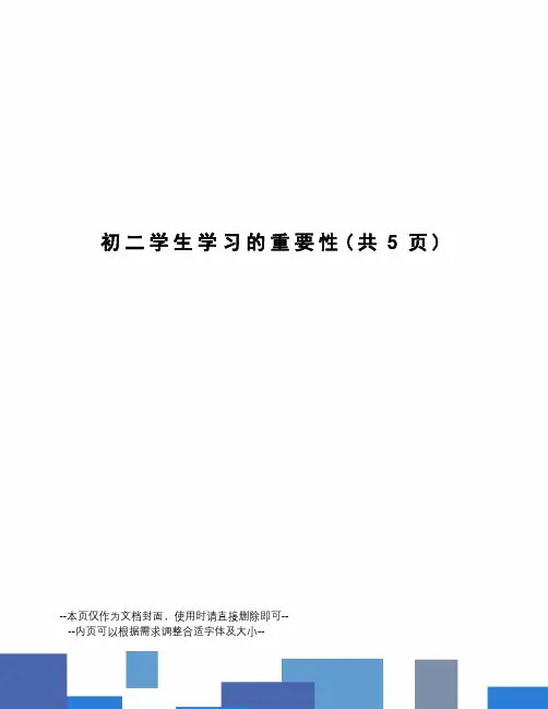 初二学生学习的重要性