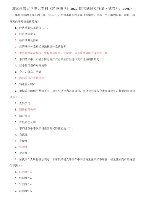 国家开放大学电大专科《经济法学》2022期末试题及答案(试卷号：2096)