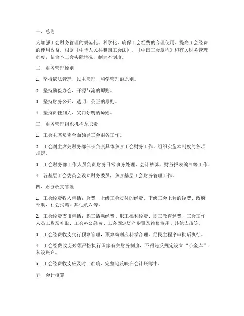 工会会财务管理制度