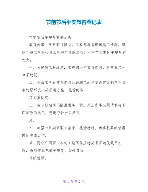 节前节后安全教育登记表