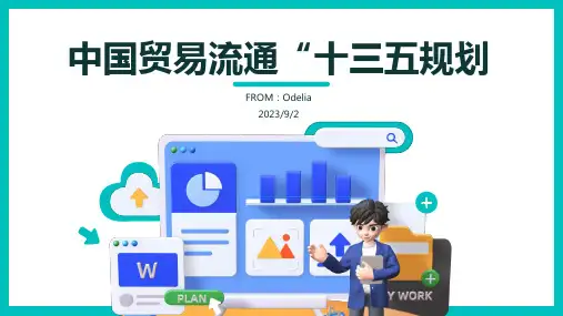 2023年中国贸易流通“十三五”发展规划：推进实体商业创新转型方案模板