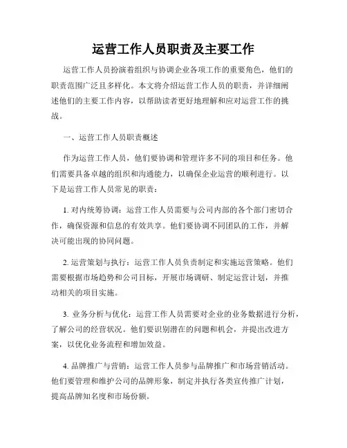 运营工作人员职责及主要工作