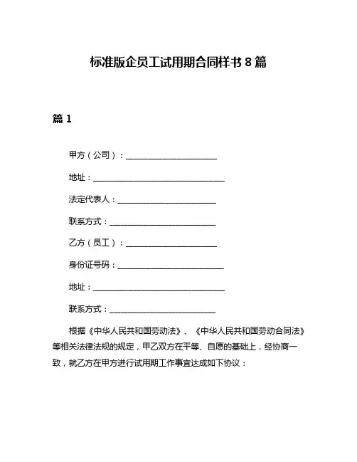 标准版企员工试用期合同样书8篇