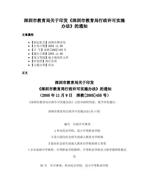 深圳市教育局关于印发《深圳市教育局行政许可实施办法》的通知