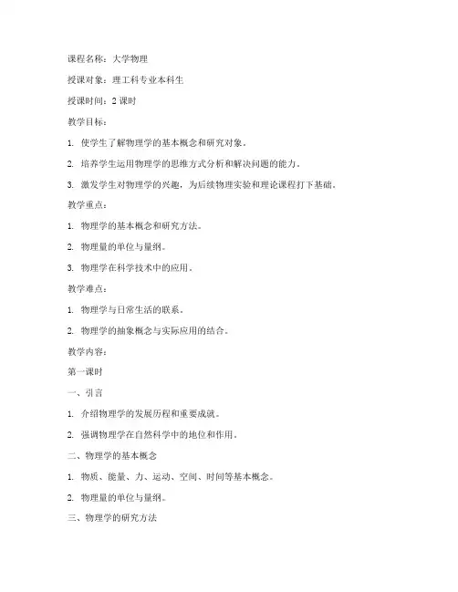 大学物理绪论精品课教案