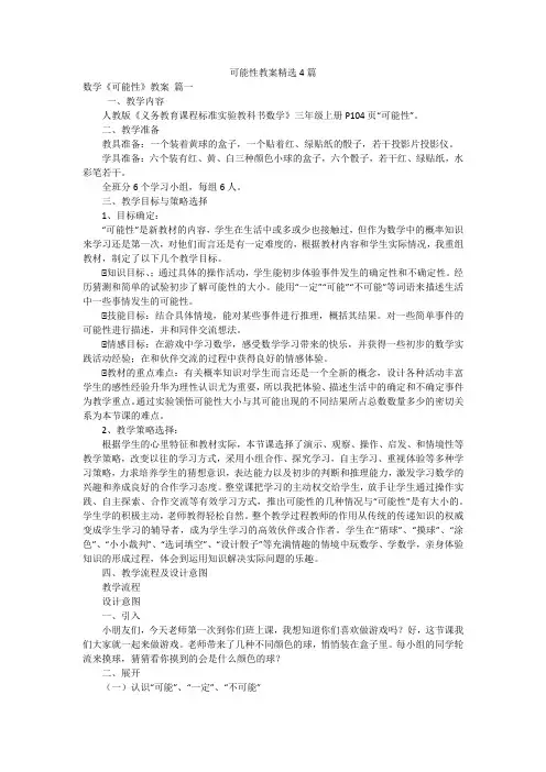 可能性教案精选4篇
