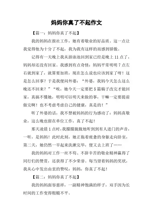 妈妈你真了不起作文