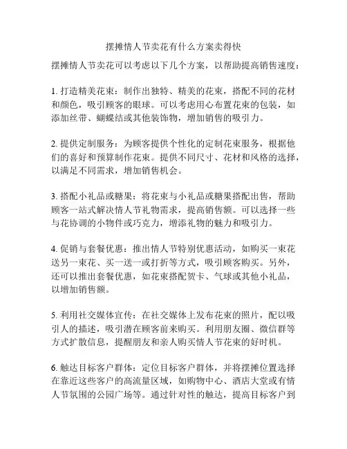 摆摊情人节卖花有什么方案卖得快