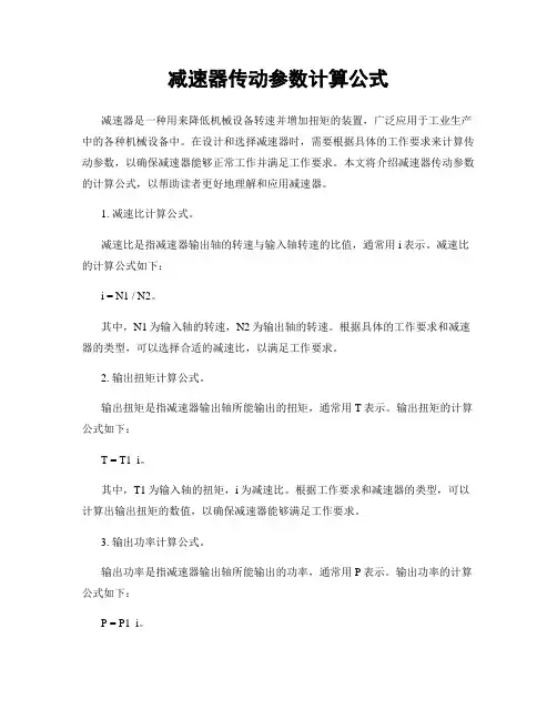 减速器传动参数计算公式