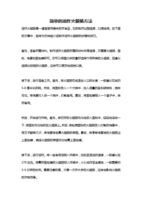 简单的油炸火腿肠方法
